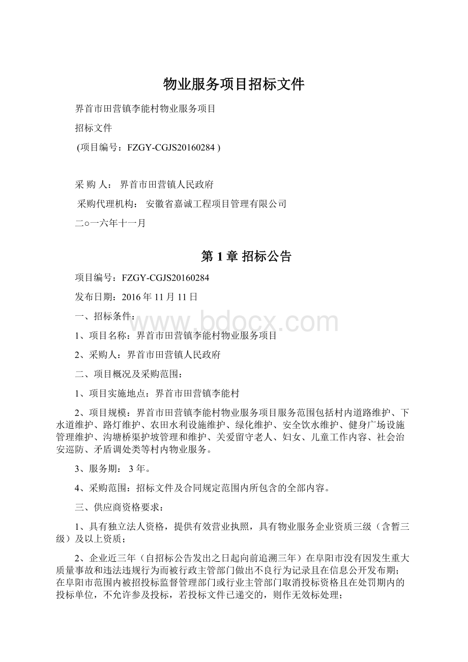 物业服务项目招标文件.docx