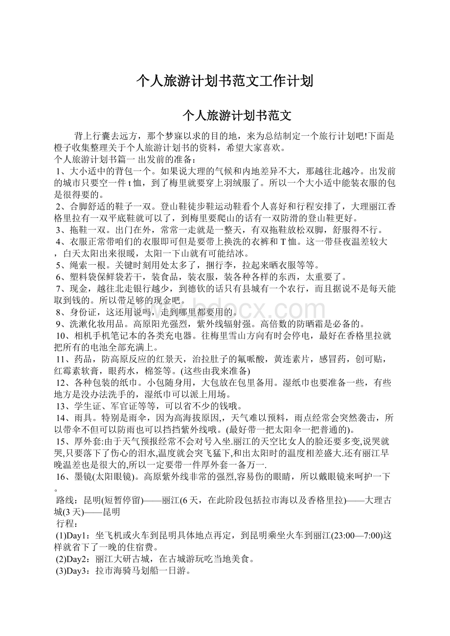 个人旅游计划书范文工作计划.docx