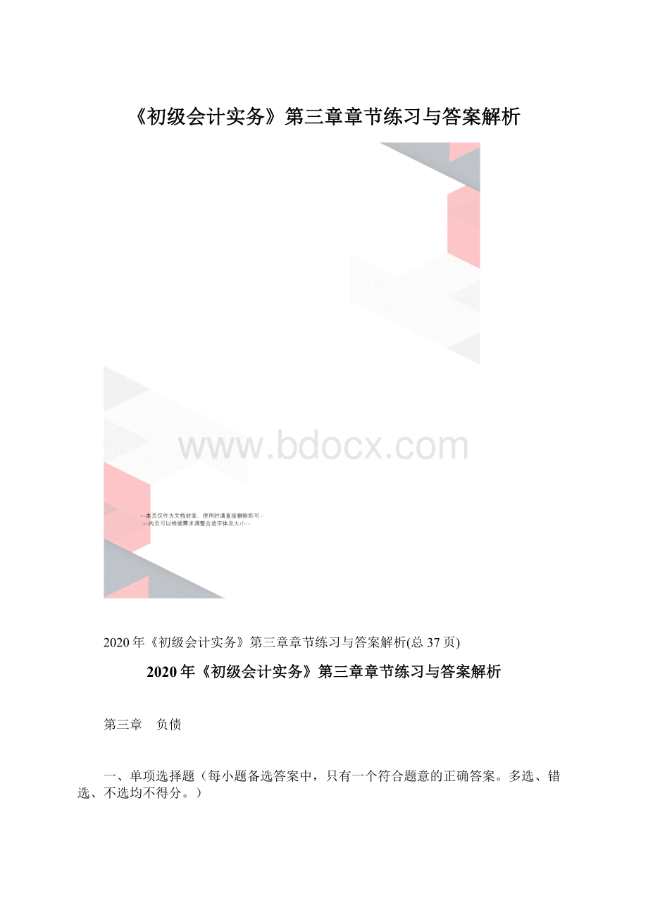 《初级会计实务》第三章章节练习与答案解析.docx_第1页