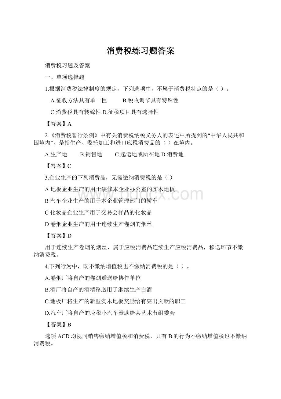 消费税练习题答案Word下载.docx