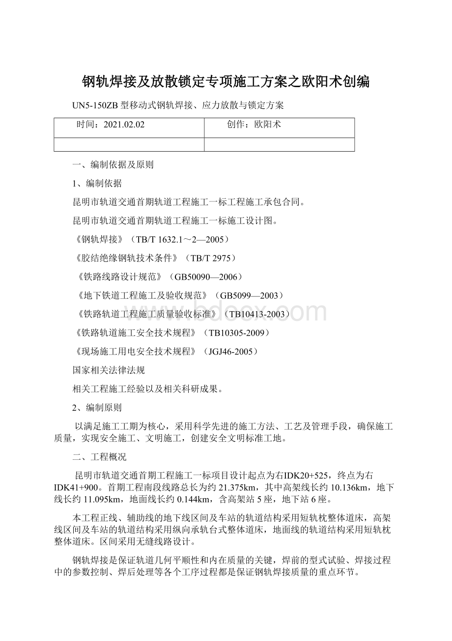 钢轨焊接及放散锁定专项施工方案之欧阳术创编.docx_第1页