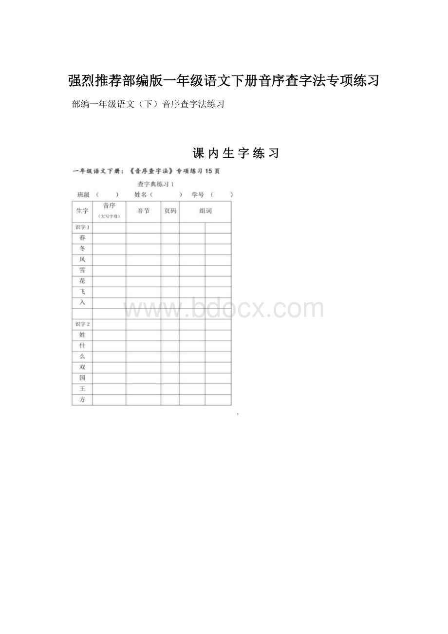 强烈推荐部编版一年级语文下册音序查字法专项练习.docx