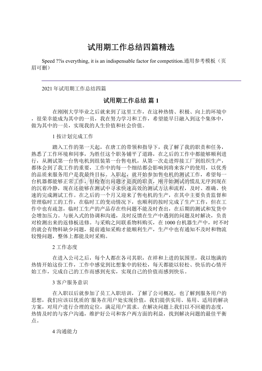 试用期工作总结四篇精选Word文档下载推荐.docx