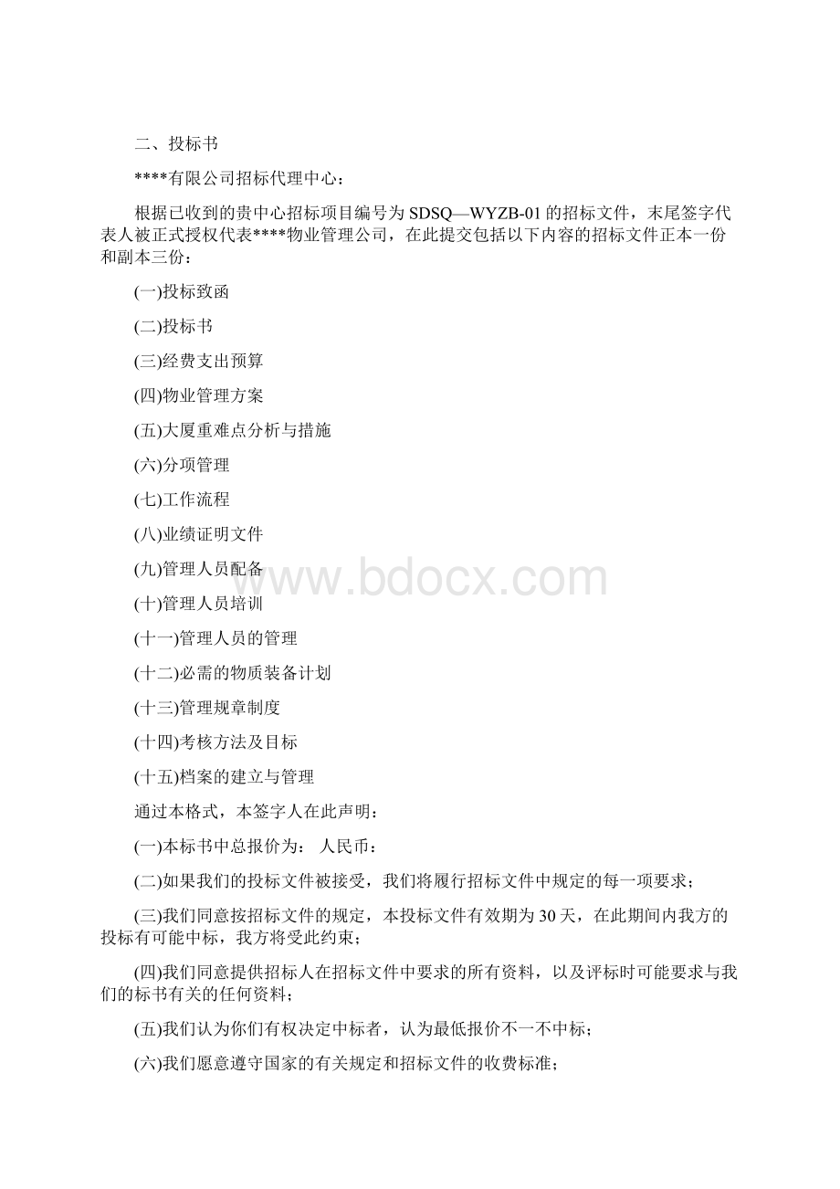 某写字楼物业管理服务投标书.docx_第2页