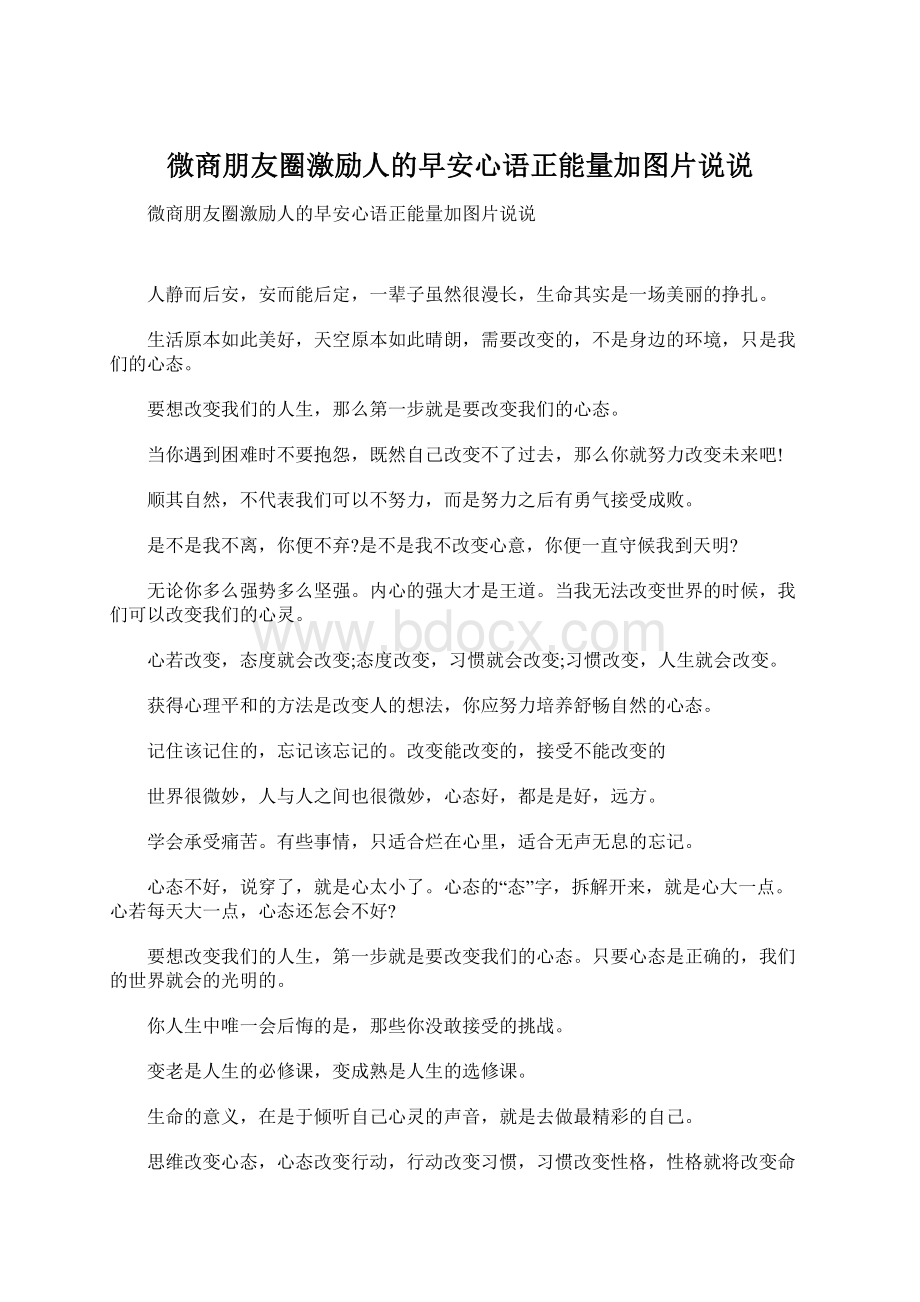 微商朋友圈激励人的早安心语正能量加图片说说.docx