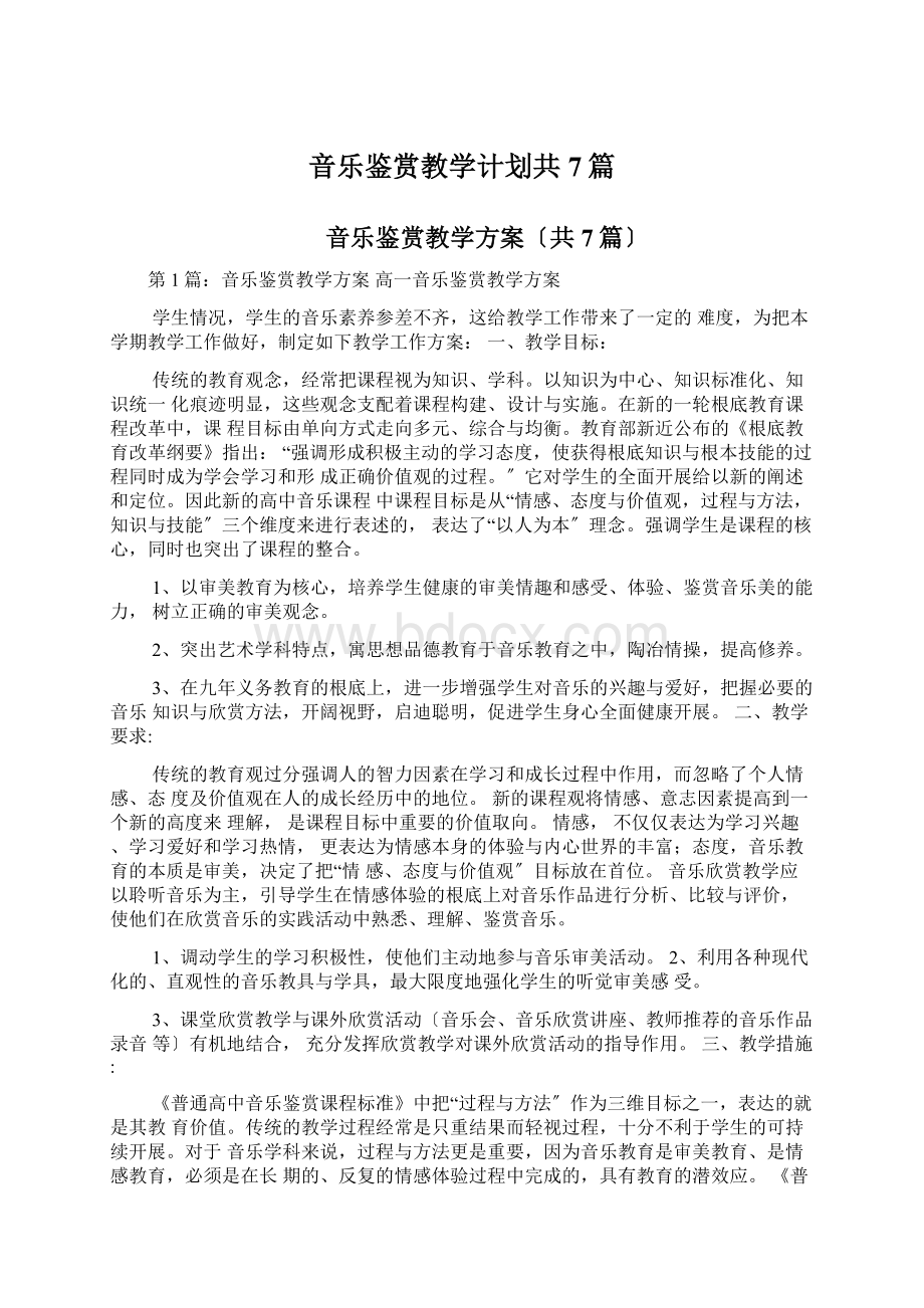 音乐鉴赏教学计划共7篇.docx_第1页