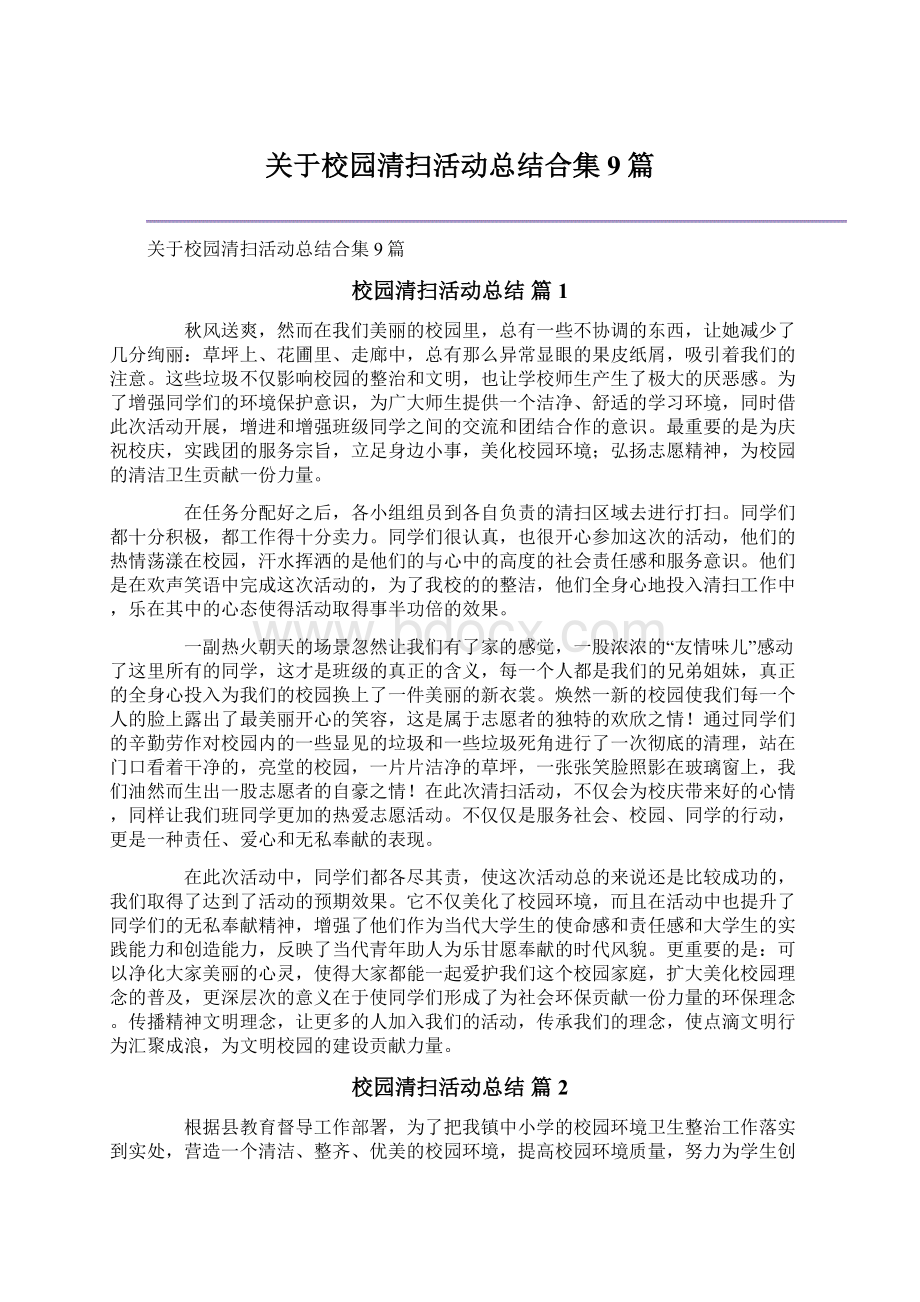 关于校园清扫活动总结合集9篇Word格式文档下载.docx