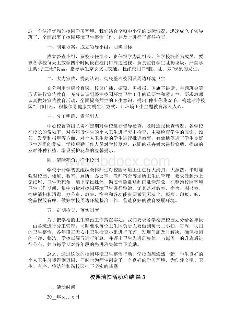 关于校园清扫活动总结合集9篇.docx_第2页