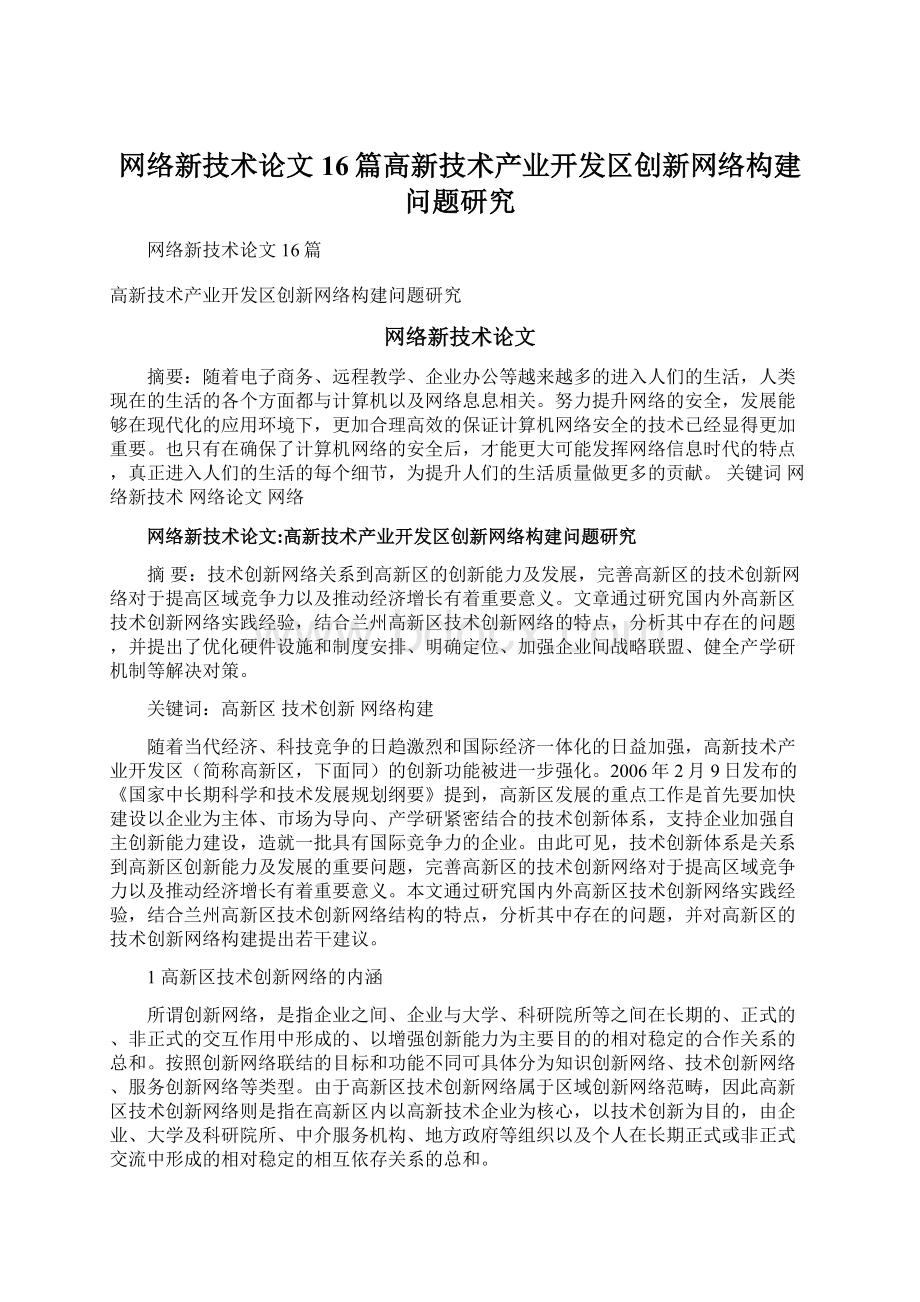 网络新技术论文16篇高新技术产业开发区创新网络构建问题研究Word格式文档下载.docx