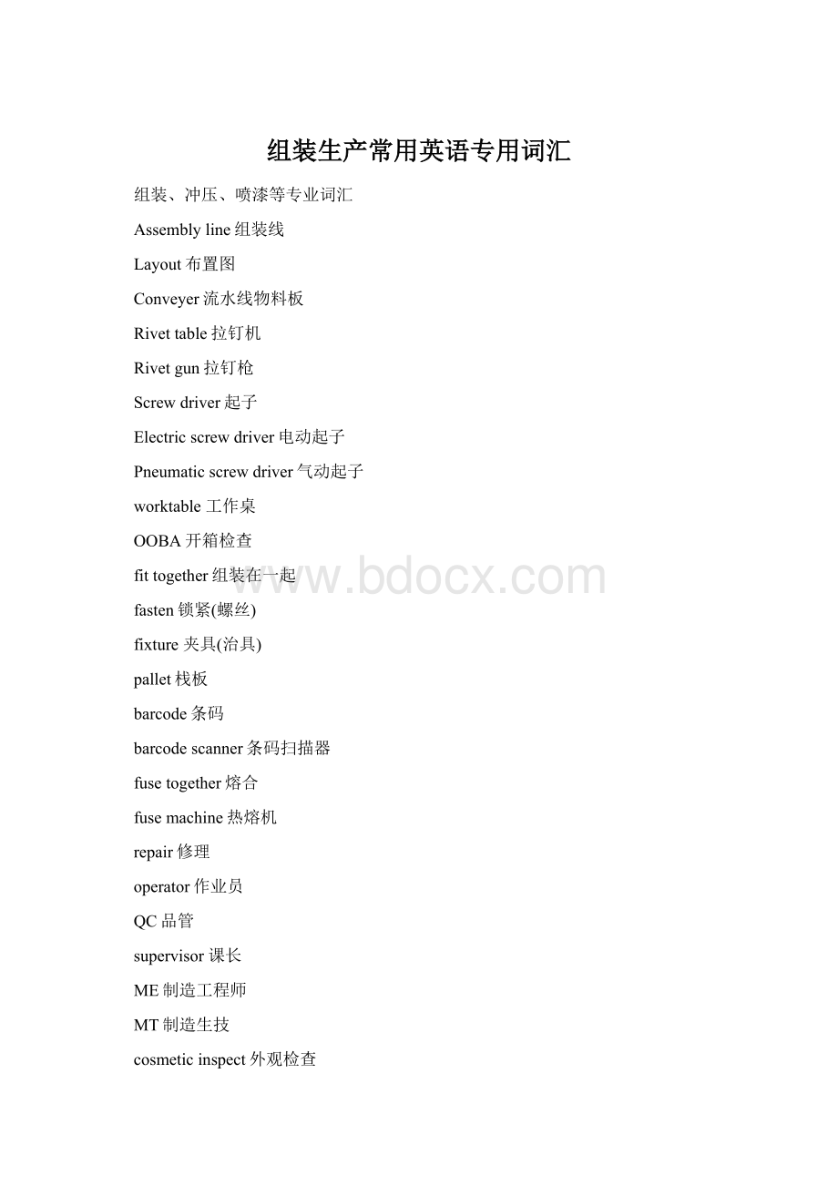 组装生产常用英语专用词汇Word格式文档下载.docx