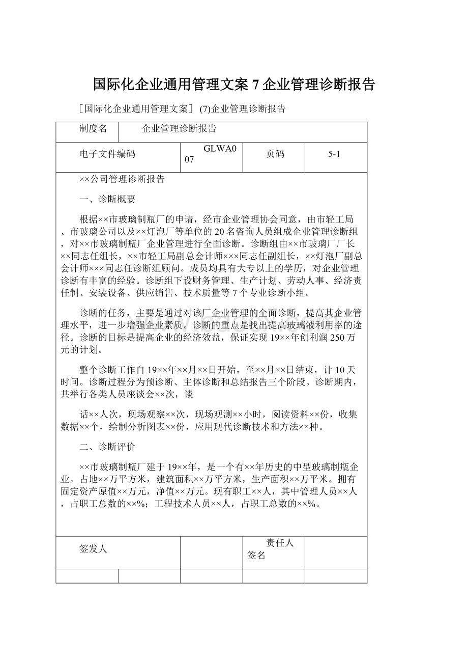 国际化企业通用管理文案 7企业管理诊断报告Word文件下载.docx_第1页