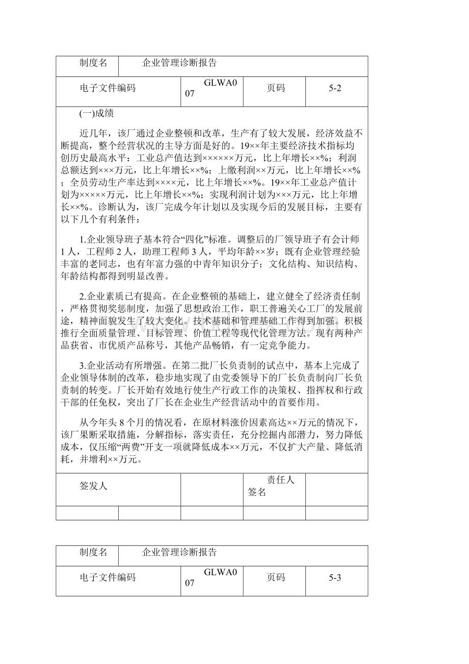 国际化企业通用管理文案 7企业管理诊断报告Word文件下载.docx_第2页