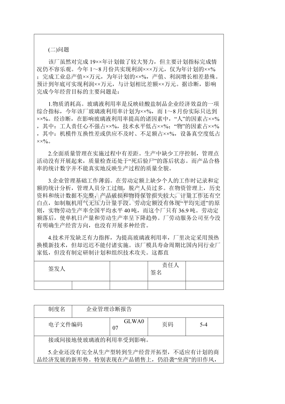 国际化企业通用管理文案 7企业管理诊断报告Word文件下载.docx_第3页