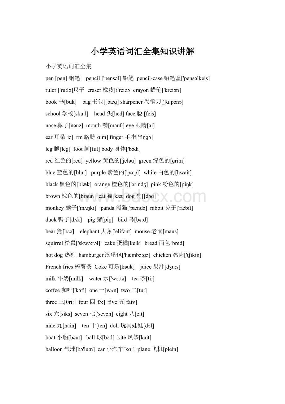 小学英语词汇全集知识讲解Word格式.docx_第1页