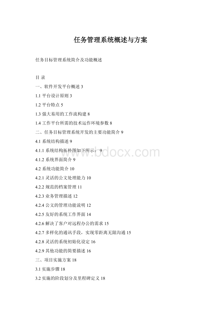 任务管理系统概述与方案Word文件下载.docx_第1页