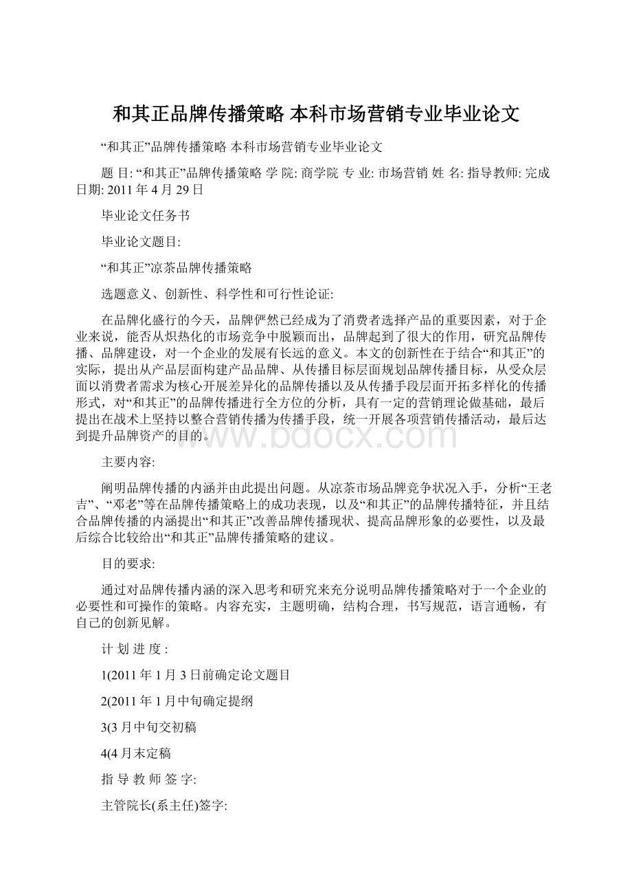 和其正品牌传播策略 本科市场营销专业毕业论文.docx_第1页