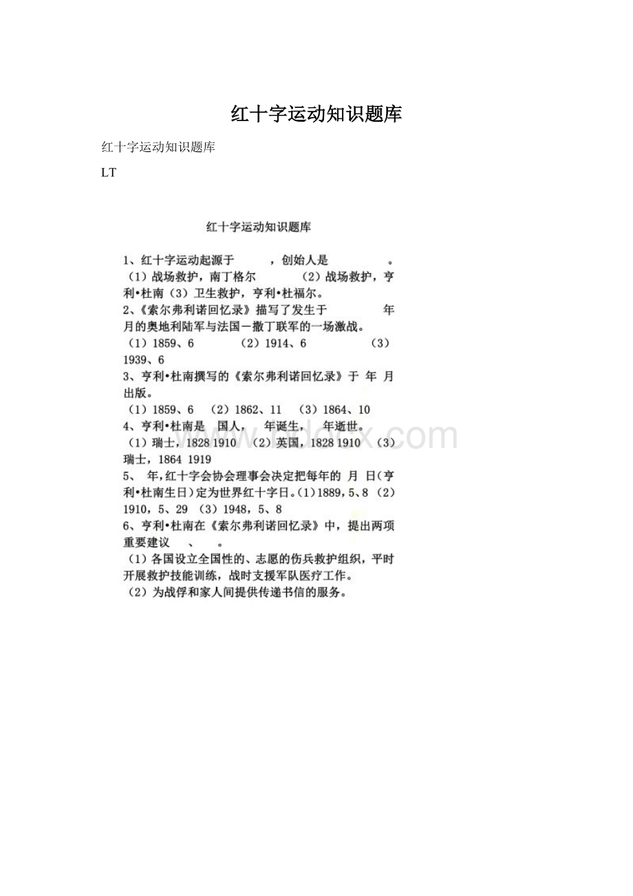 红十字运动知识题库.docx_第1页