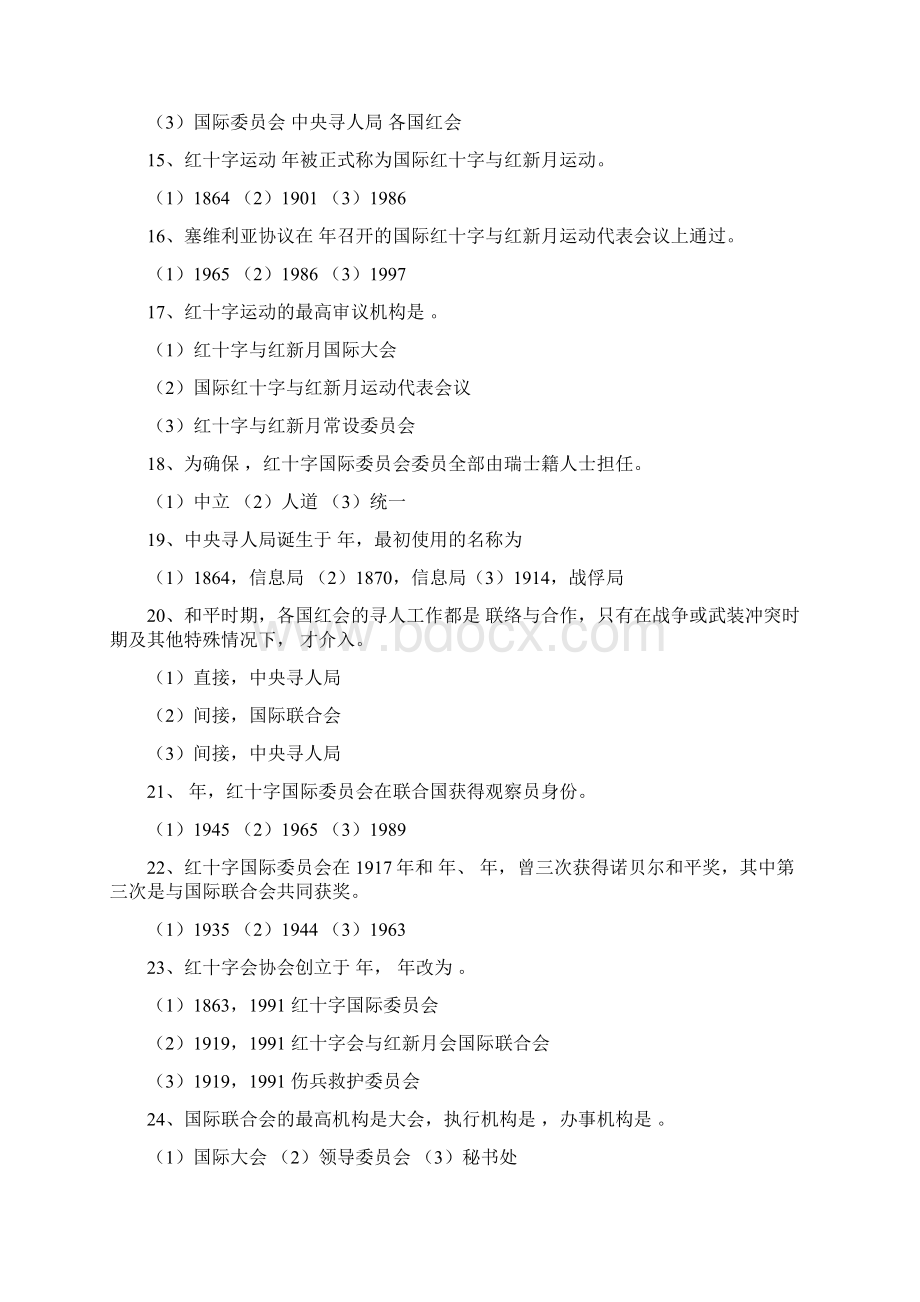 红十字运动知识题库.docx_第3页