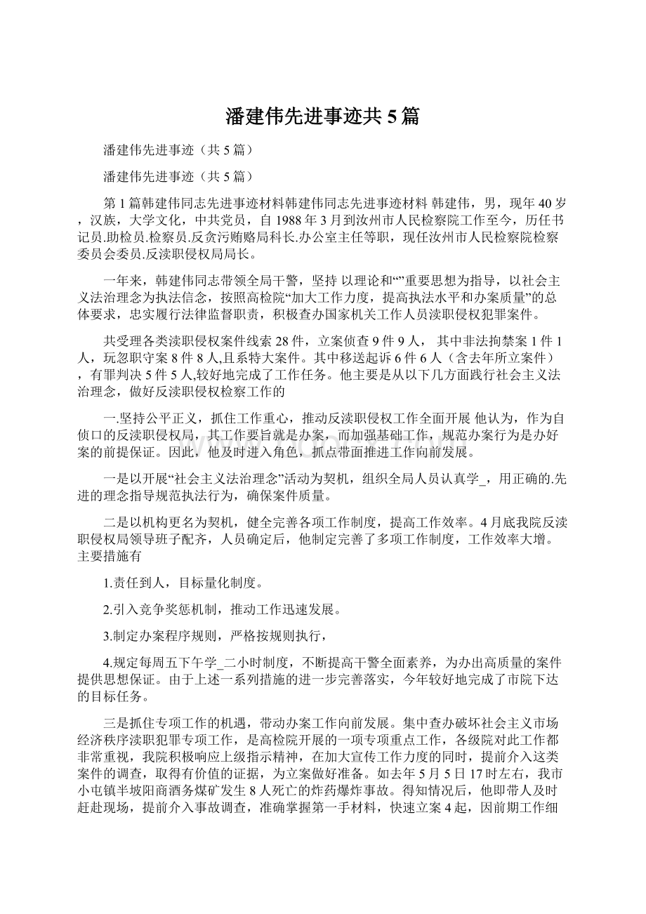 潘建伟先进事迹共5篇.docx