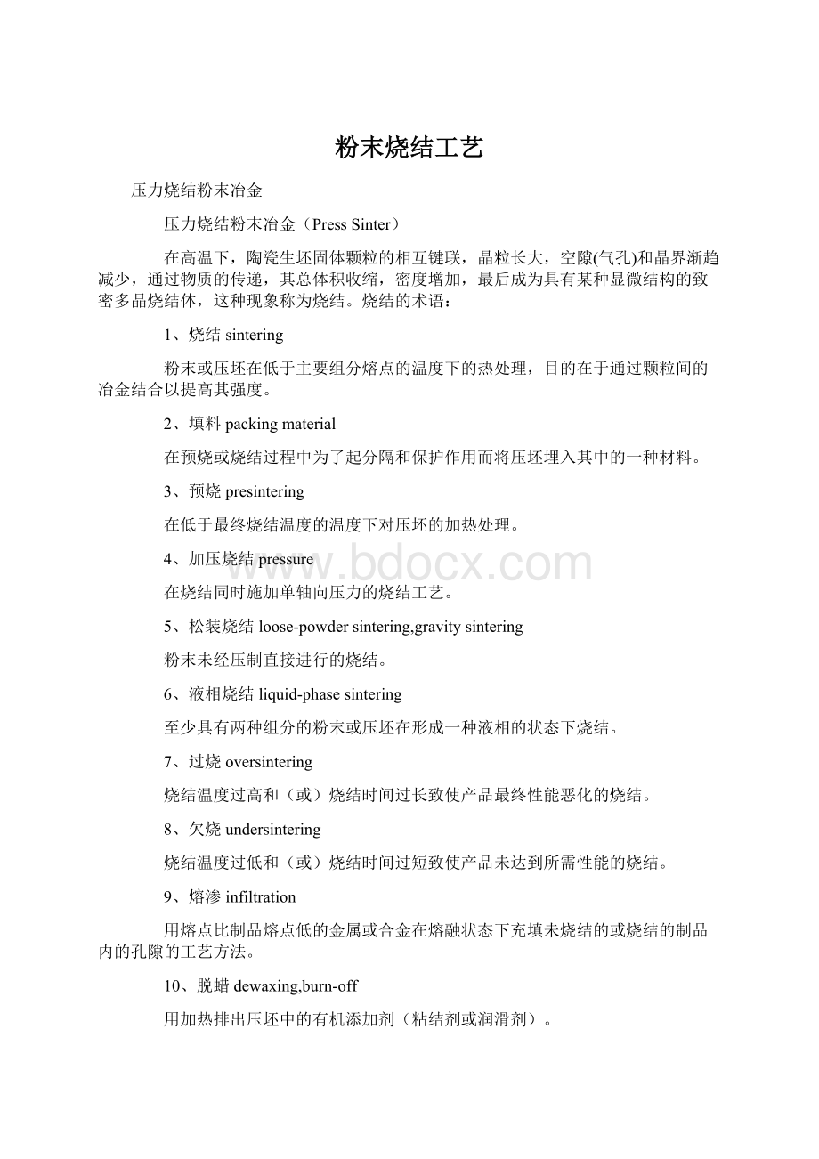 粉末烧结工艺Word文档下载推荐.docx_第1页