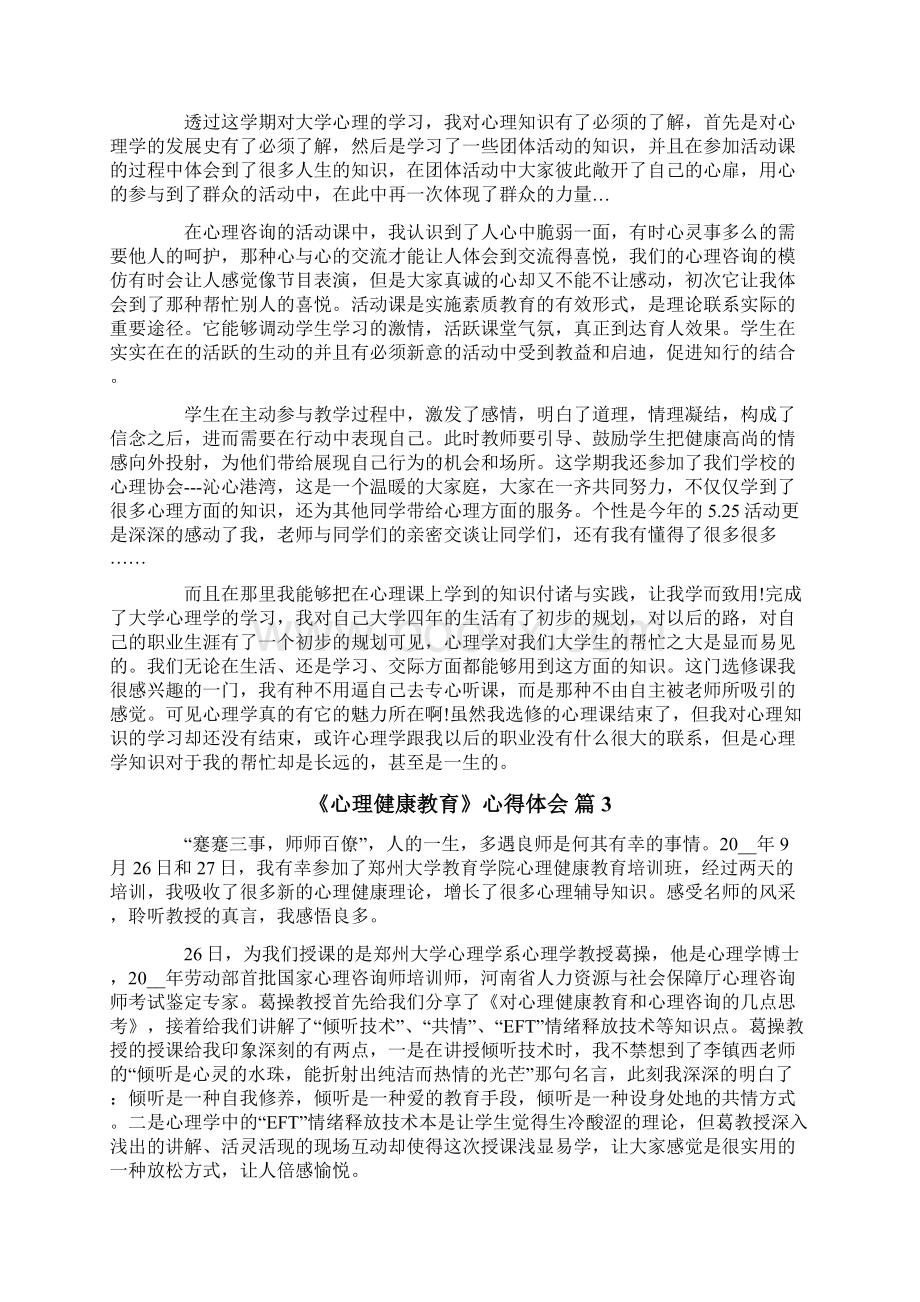 《心理健康教育》心得体会汇总十篇Word文档格式.docx_第2页