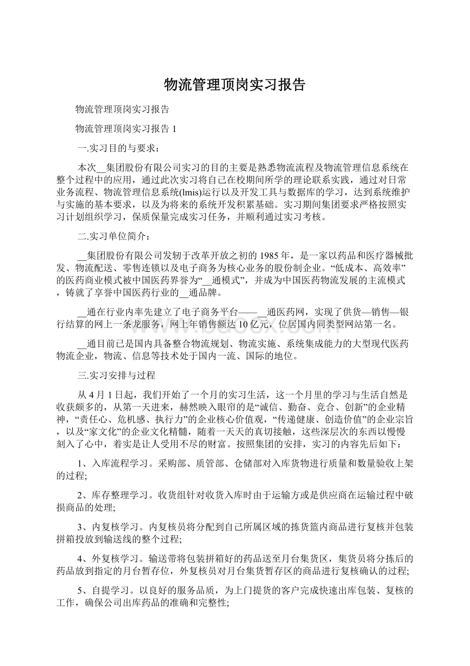 物流管理顶岗实习报告.docx_第1页