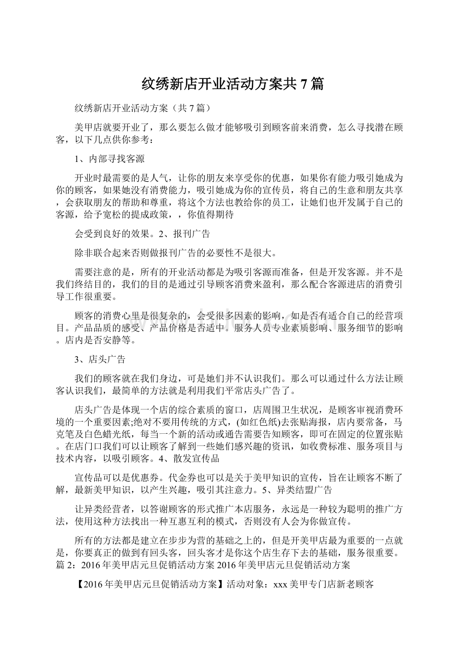 纹绣新店开业活动方案共7篇Word格式.docx