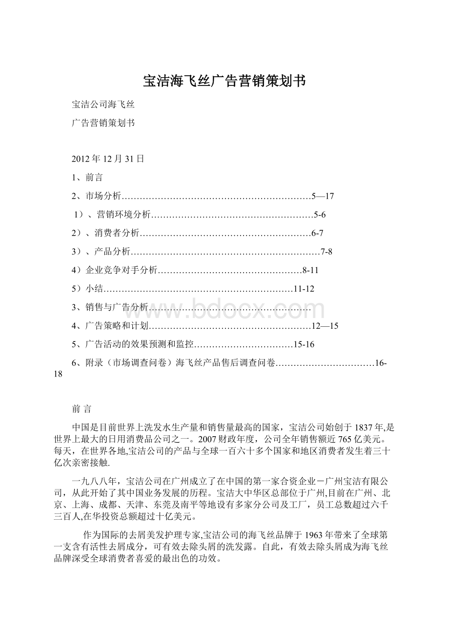 宝洁海飞丝广告营销策划书Word文档格式.docx