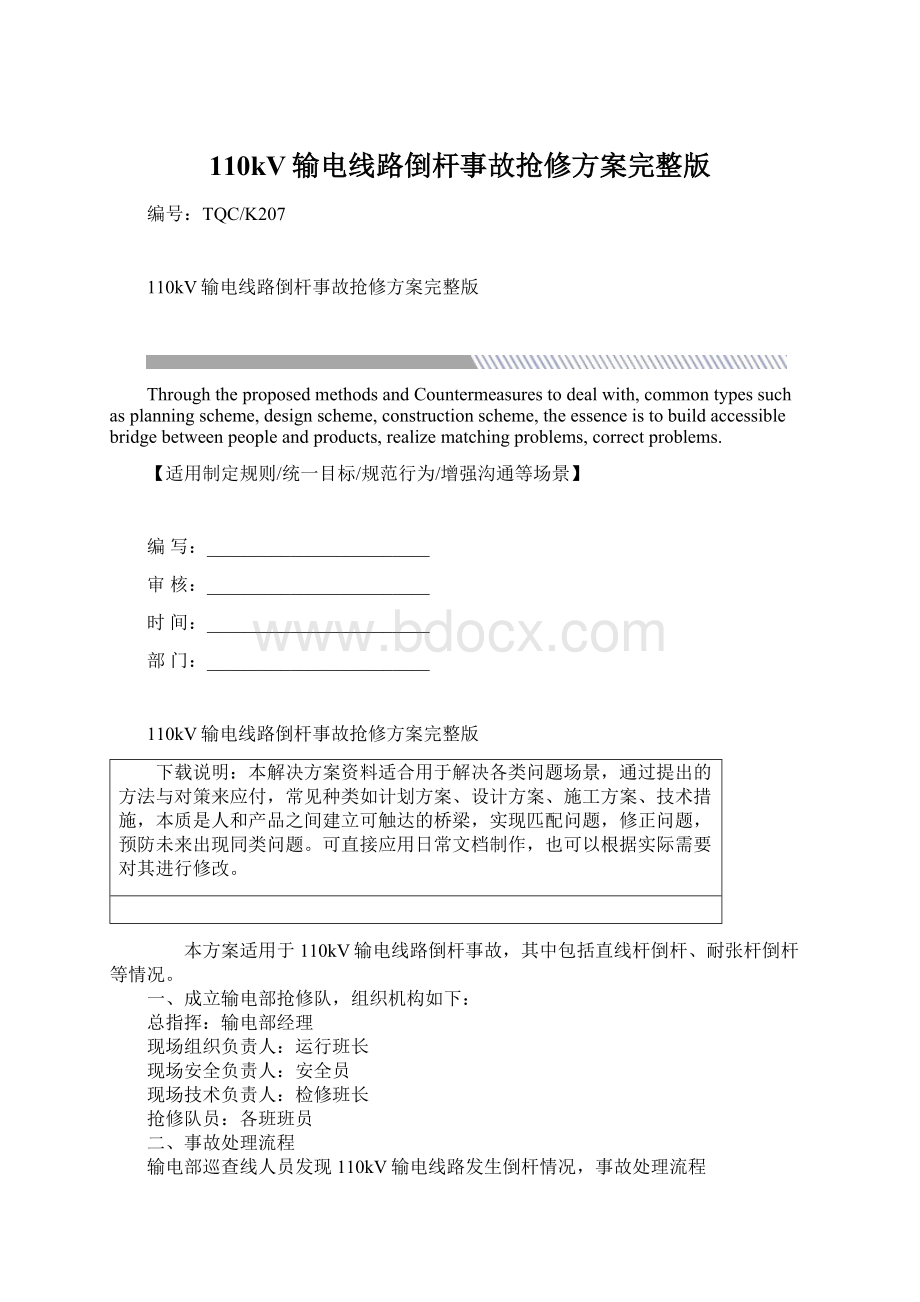 110kV输电线路倒杆事故抢修方案完整版.docx