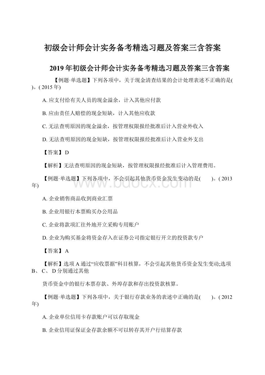 初级会计师会计实务备考精选习题及答案三含答案.docx_第1页