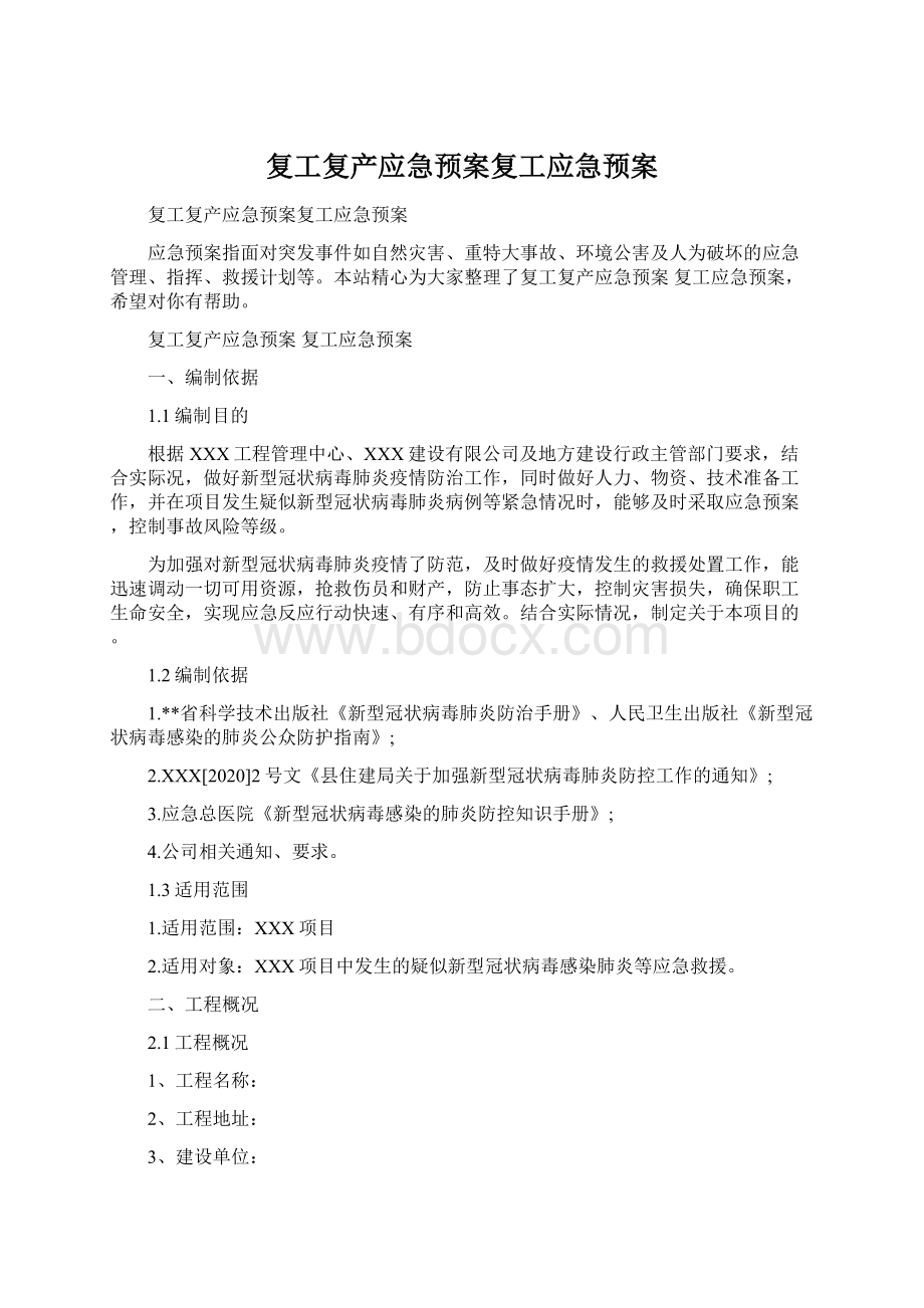 复工复产应急预案复工应急预案.docx_第1页