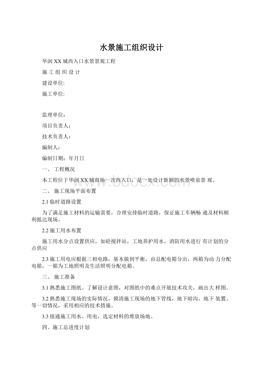 水景施工组织设计文档格式.docx_第1页