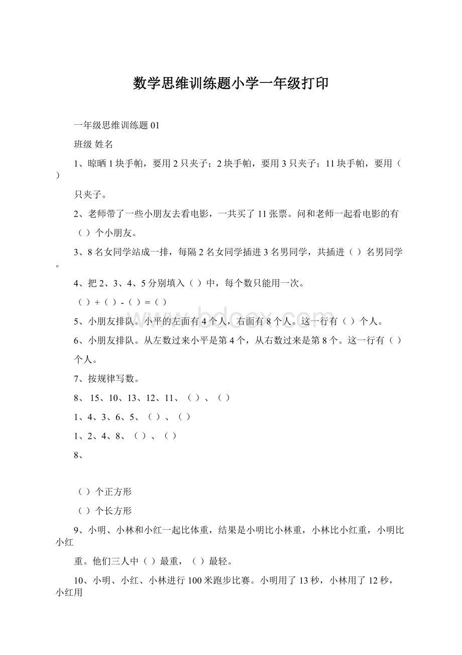 数学思维训练题小学一年级打印.docx_第1页