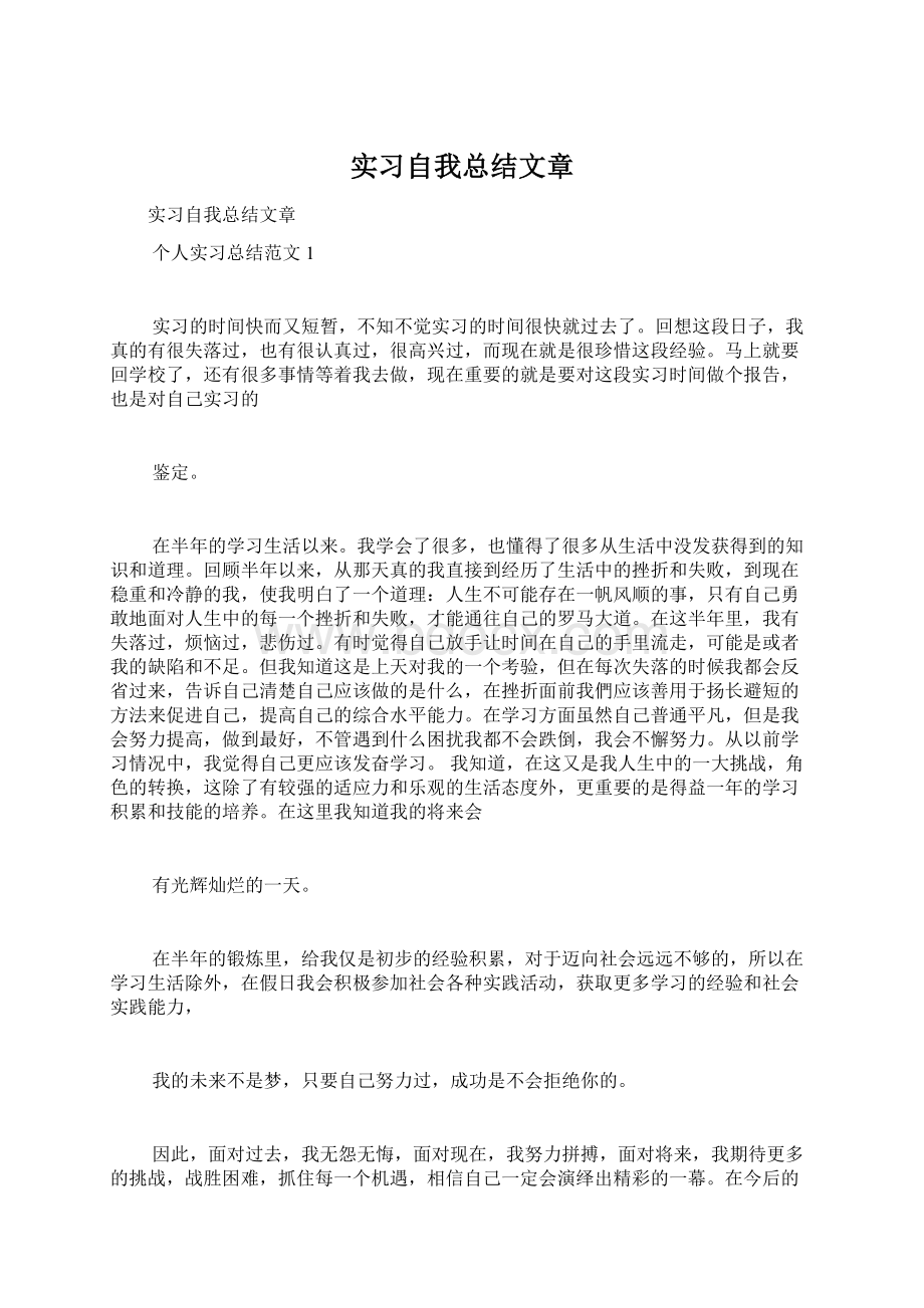 实习自我总结文章.docx_第1页