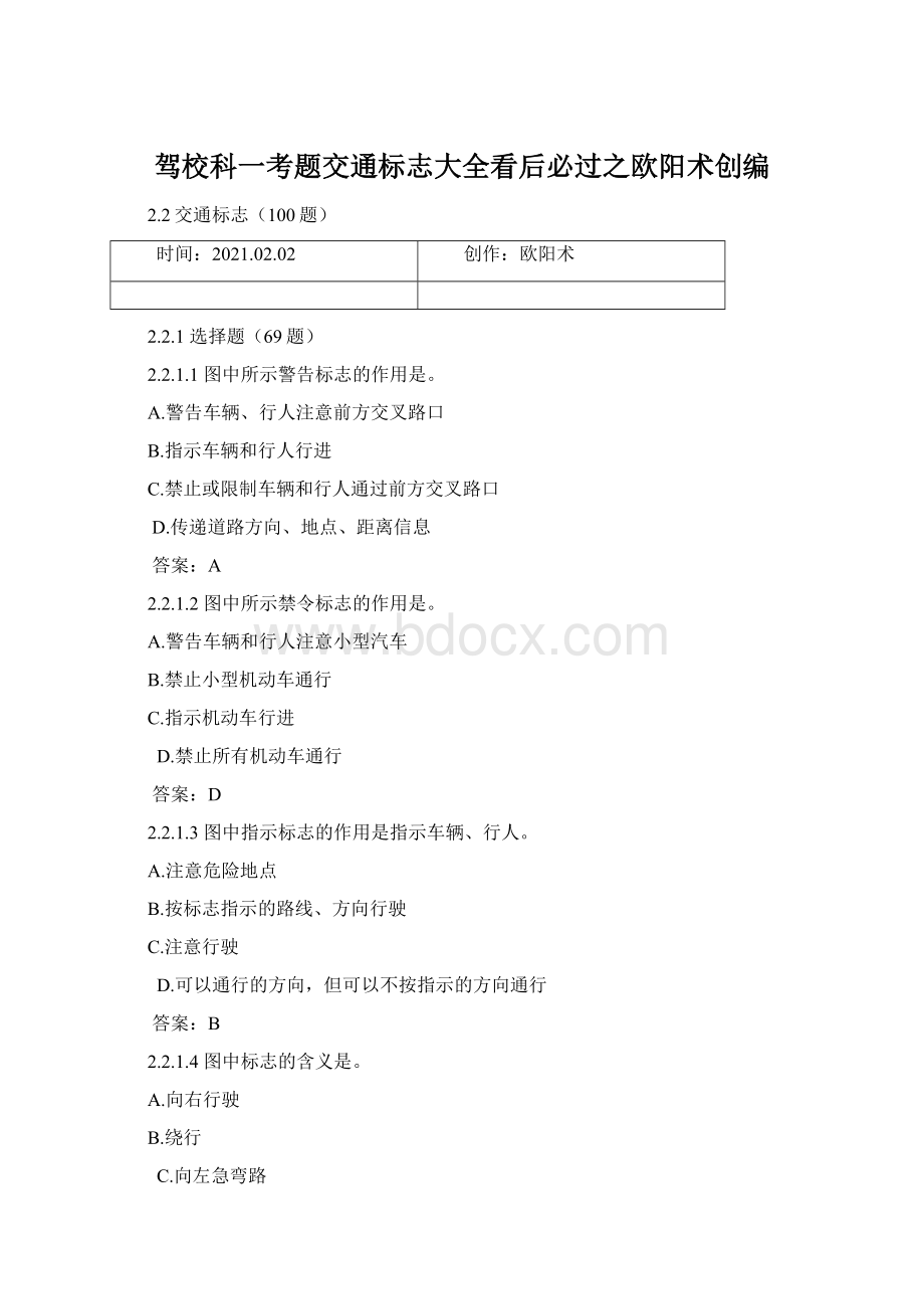 驾校科一考题交通标志大全看后必过之欧阳术创编.docx_第1页