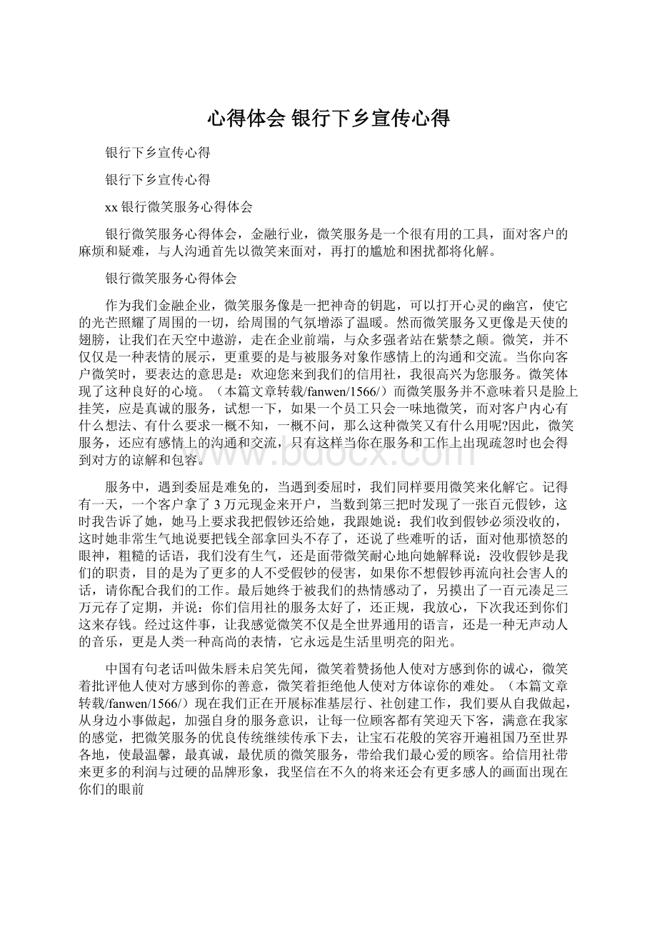 心得体会 银行下乡宣传心得.docx_第1页