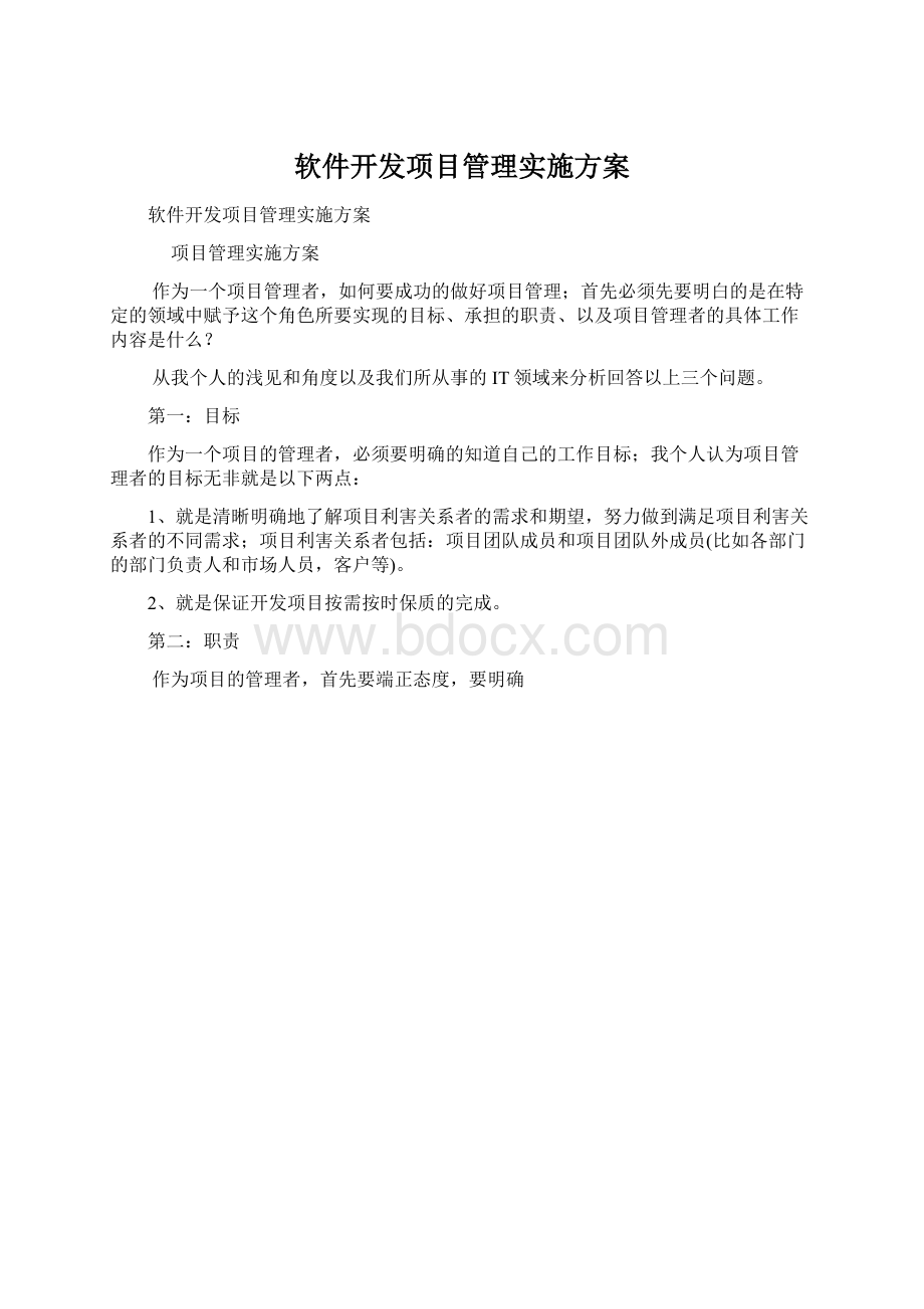 软件开发项目管理实施方案.docx_第1页