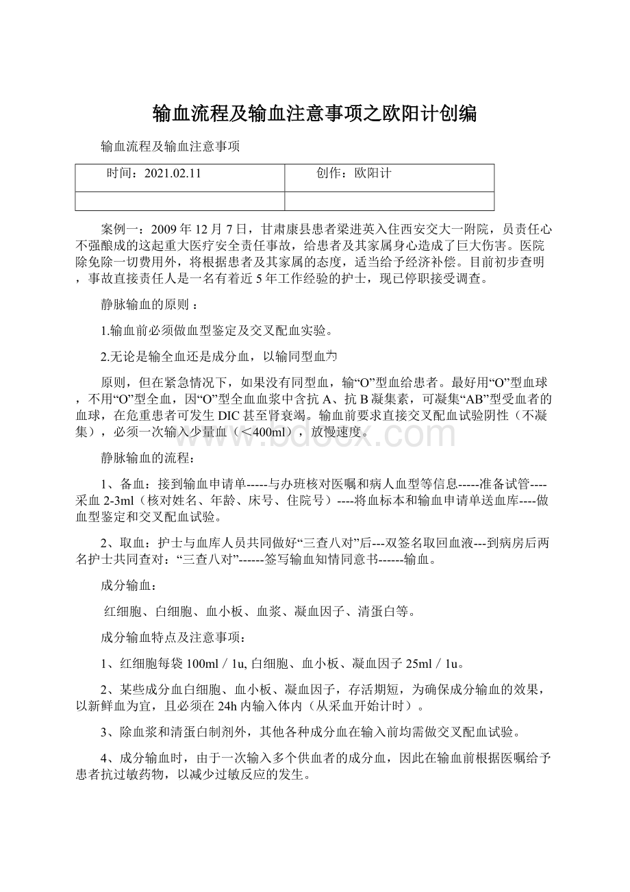 输血流程及输血注意事项之欧阳计创编Word文档格式.docx_第1页