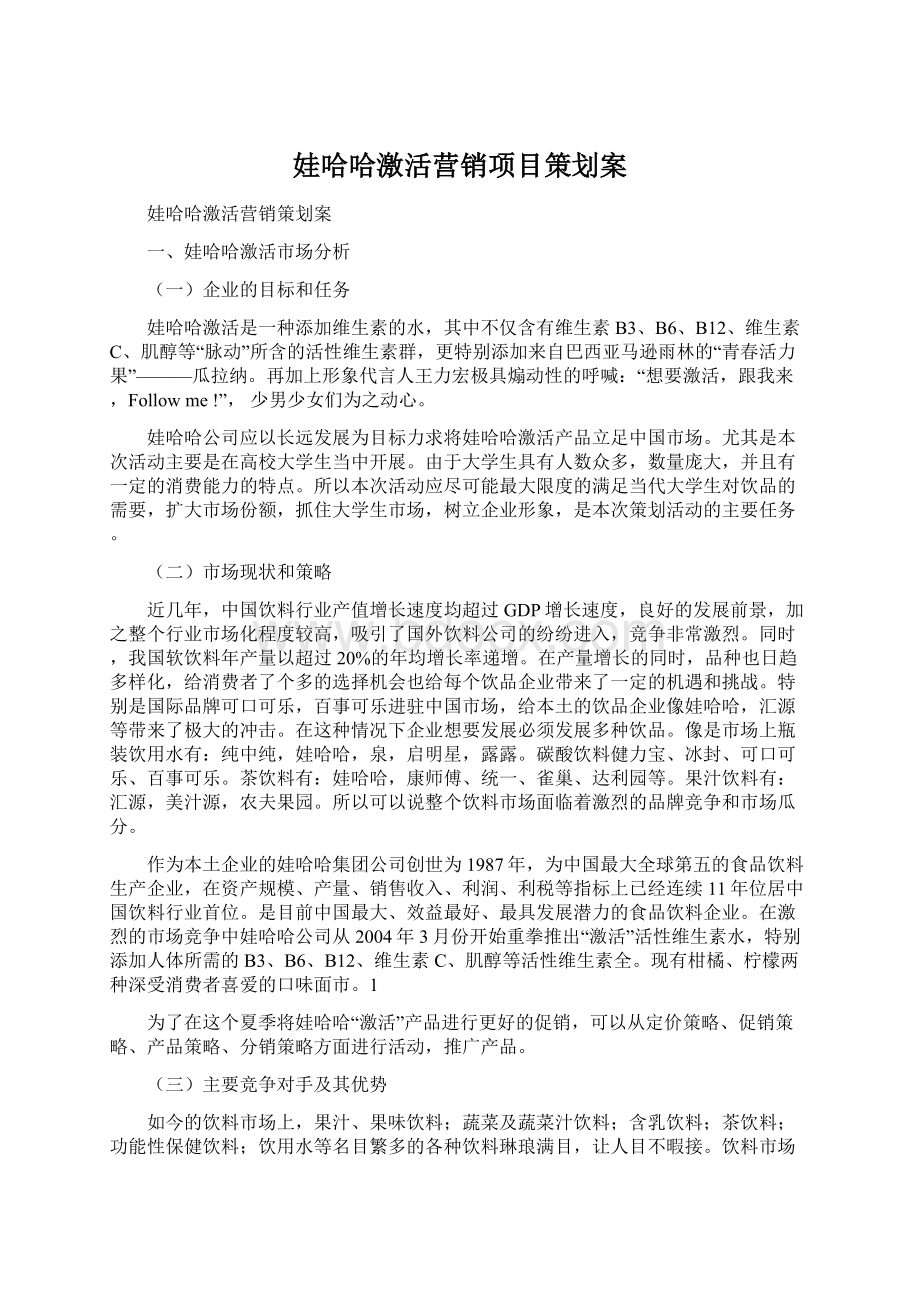 娃哈哈激活营销项目策划案Word格式文档下载.docx