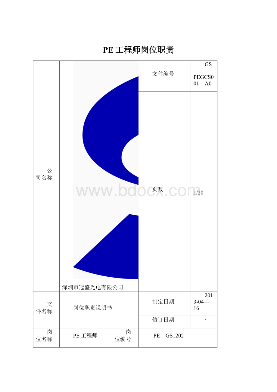 PE工程师岗位职责Word格式.docx_第1页