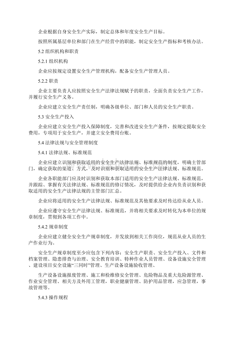 企业安全生产标准化工作实行安全生产Word文件下载.docx_第3页