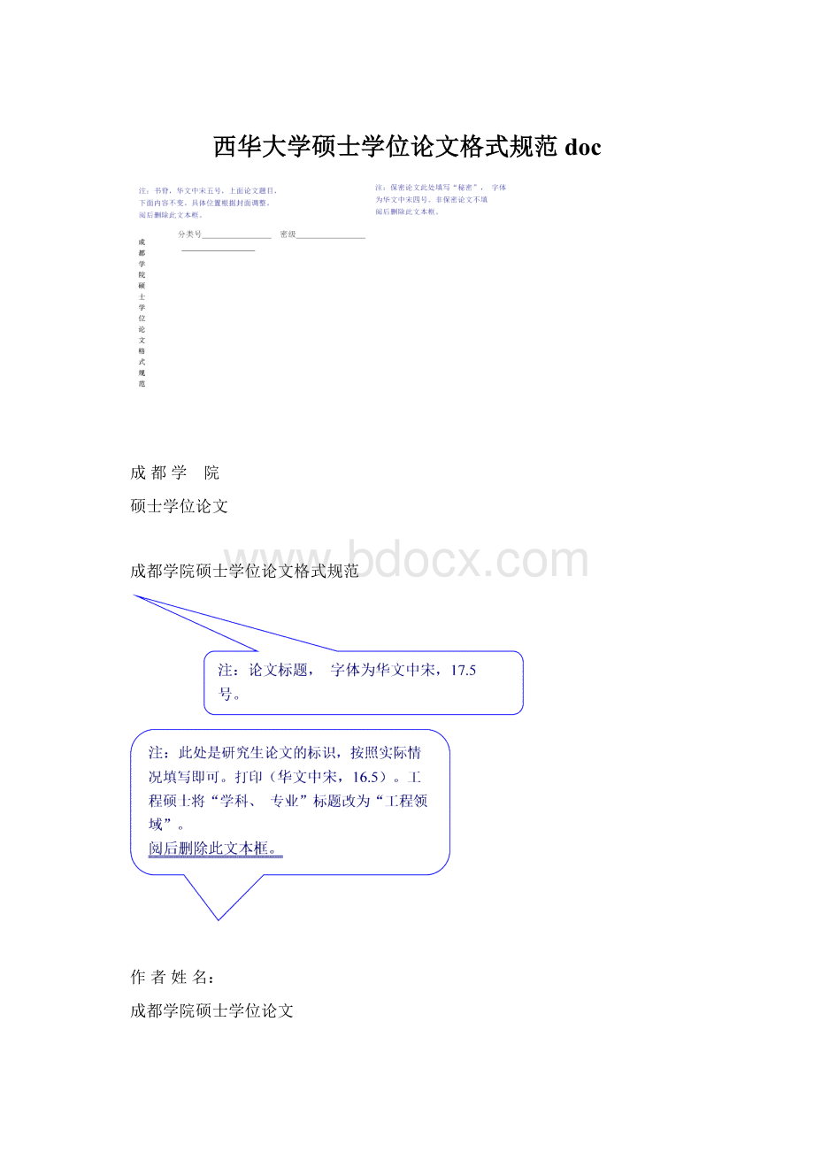 西华大学硕士学位论文格式规范docWord格式文档下载.docx