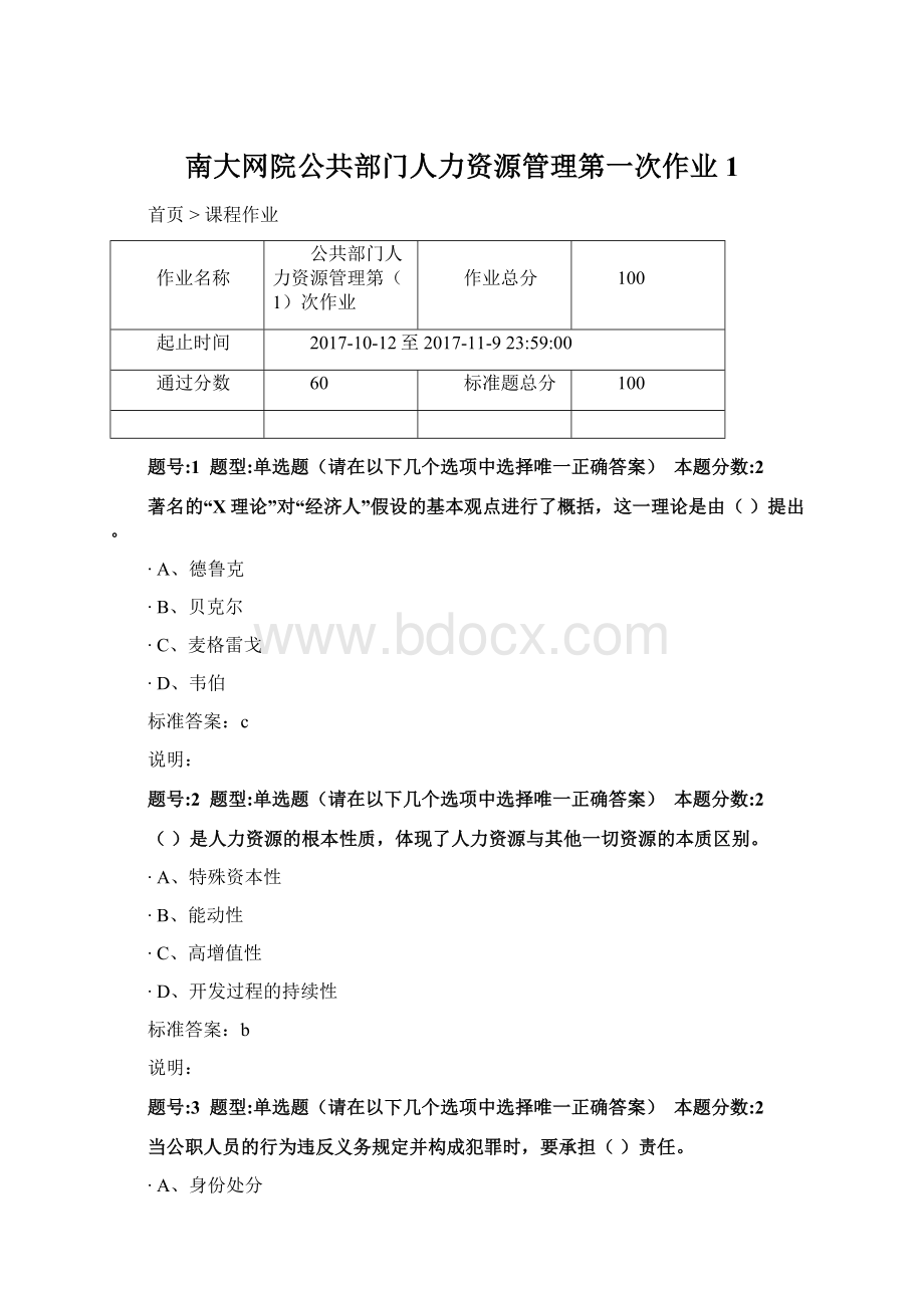 南大网院公共部门人力资源管理第一次作业1.docx_第1页