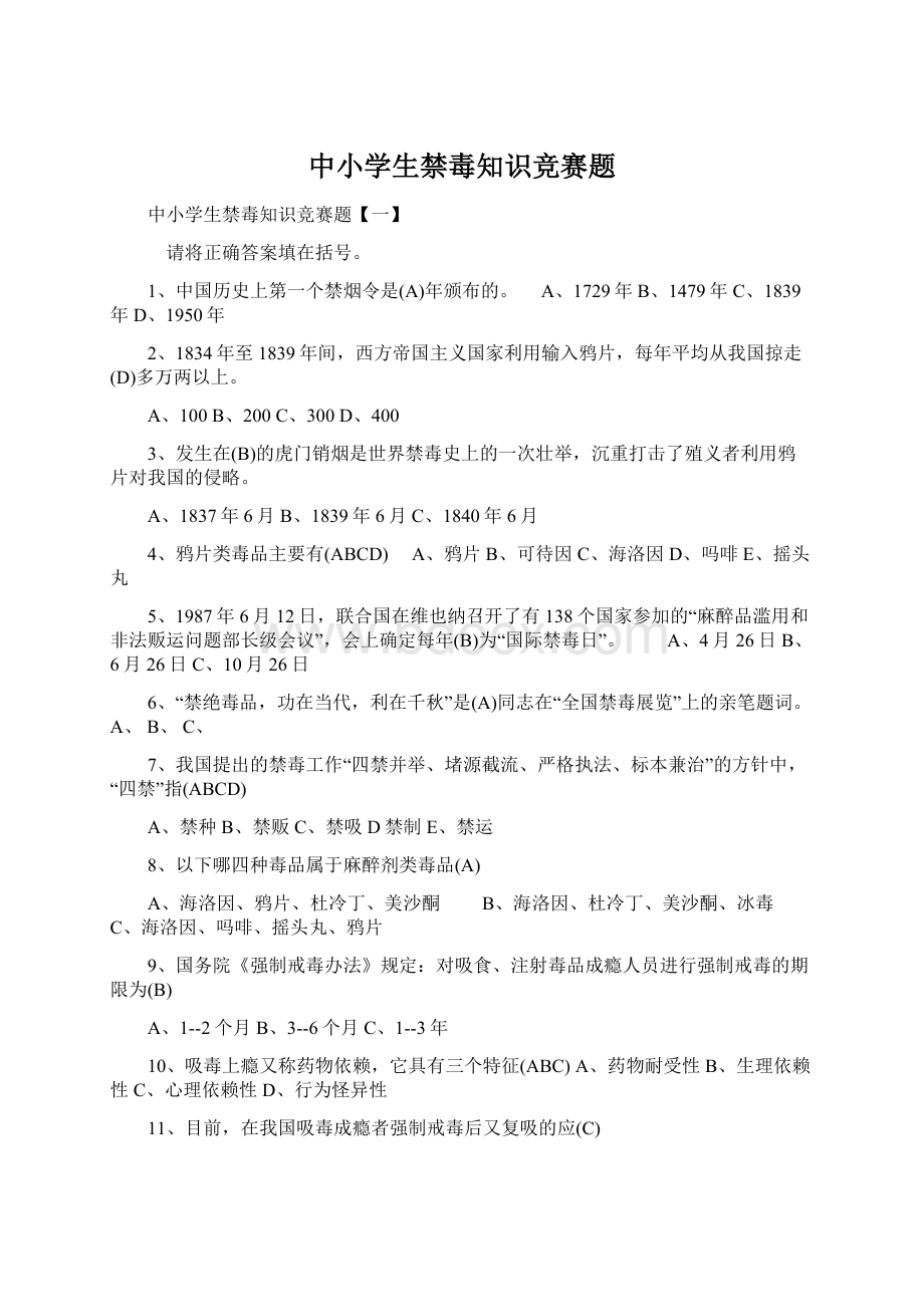 中小学生禁毒知识竞赛题文档格式.docx_第1页