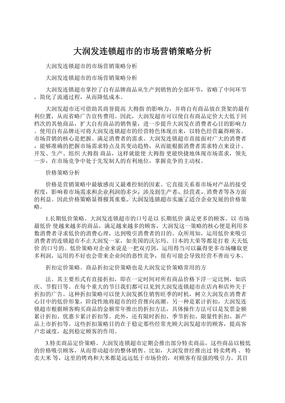 大润发连锁超市的市场营销策略分析Word格式文档下载.docx