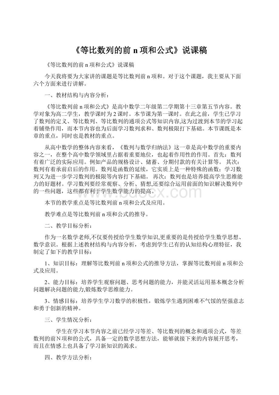 《等比数列的前n项和公式》说课稿Word下载.docx_第1页