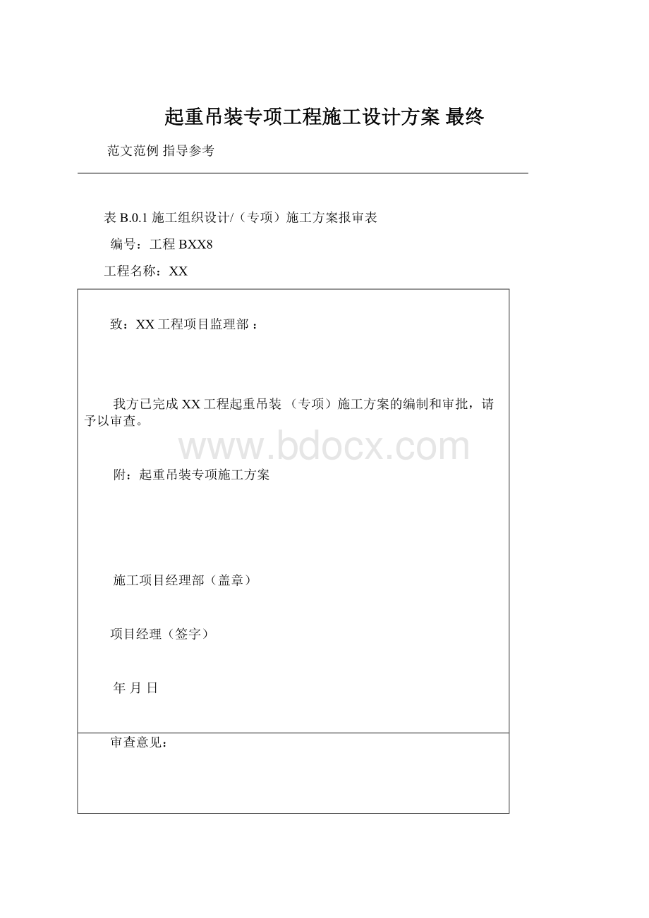 起重吊装专项工程施工设计方案 最终.docx_第1页