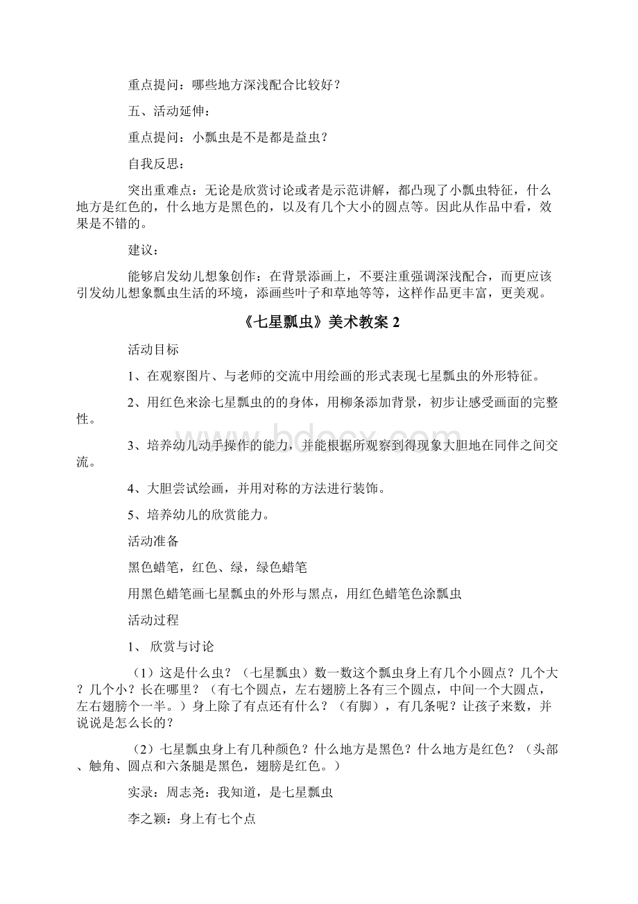 《七星瓢虫》美术教案Word文件下载.docx_第2页