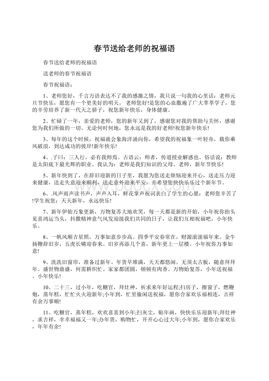 春节送给老师的祝福语.docx_第1页