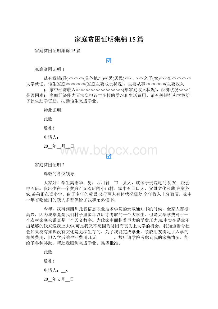 家庭贫困证明集锦15篇.docx_第1页